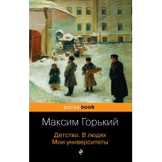 Детство. В людях. Мои университеты