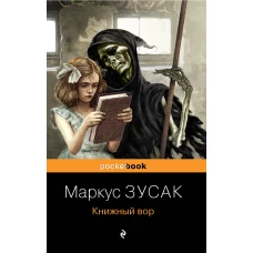 Книжный вор