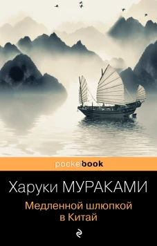Медленной шлюпкой в Китай