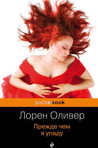 Прежде чем я упаду