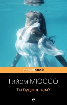 Ты будешь там?
