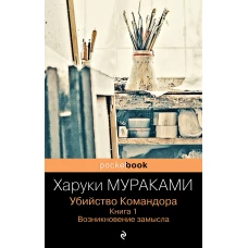 Убийство Командора. Книга 1. Возникновение замысла