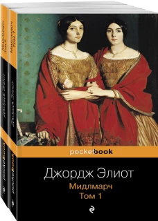 Мидлмарч (комплект из 2 книг: том 1 и том 2)