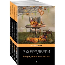 Хэллоуин от Рэя Брэдбери (комплект из 4 книг: "Темный карнавал", "Канун дня всех святых", "Надвигается беда", "Вождение вслепую")