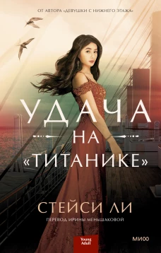 Стейси Ли: Удача на "Титанике"
