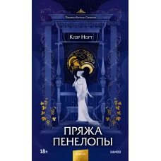 Пряжа Пенелопы