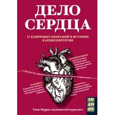 Дело сердца. 11 ключевых операций в истории кардиохирургии