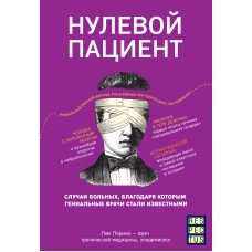 Нулевой пациент. Случаи больных, благодаря которым гениальные врачи стали известными