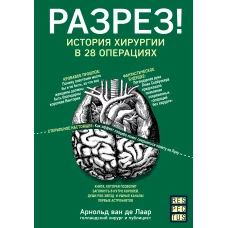 Разрез! История хирургии в 28 операциях