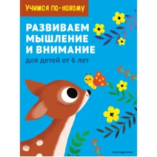 Развиваем мышление и внимание: для детей от 6 лет