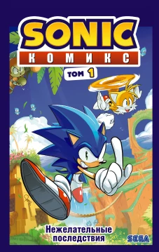 Sonic. Комикс. Том 1. Нежелательные последствия