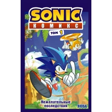 Sonic. Комикс. Том 1. Нежелательные последствия