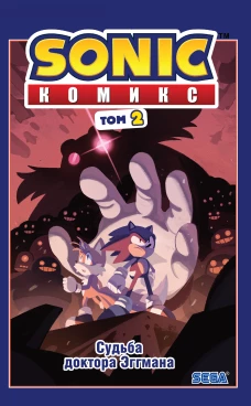 Sonic. Судьба доктора Эггмана. Комикс. Том 2 (перевод от Diamond Dust и Сыендука)