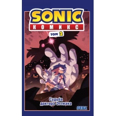 Sonic. Судьба доктора Эггмана. Комикс. Том 2 (перевод от Diamond Dust и Сыендука)