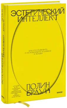 Эстетический интеллект. Как его развивать и использовать в бизнесе и жизни