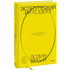 Эстетический интеллект. Как его развивать и использовать в бизнесе и жизни