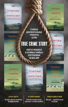 Комплект из 3 книг (Не говори никому. Реальная история сестер, выросших с матерью-убийцей. Убийца рядом со мной. Мой друг &mdash; серийный маньяк Тед Банди. Алтарь смерти. История маньяка-каннибала Джеффри Дамера)