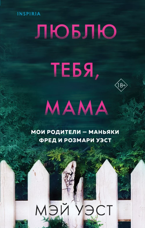 Люблю тебя, мама. Мои родители — маньяки Фред и Розмари Уэст