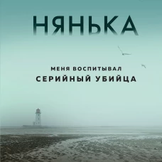 Нянька. Меня воспитывал серийный убийца
