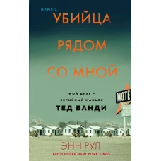 Убийца рядом со мной. Мой друг — серийный маньяк Тед Банди