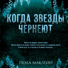 Когда звезды чернеют