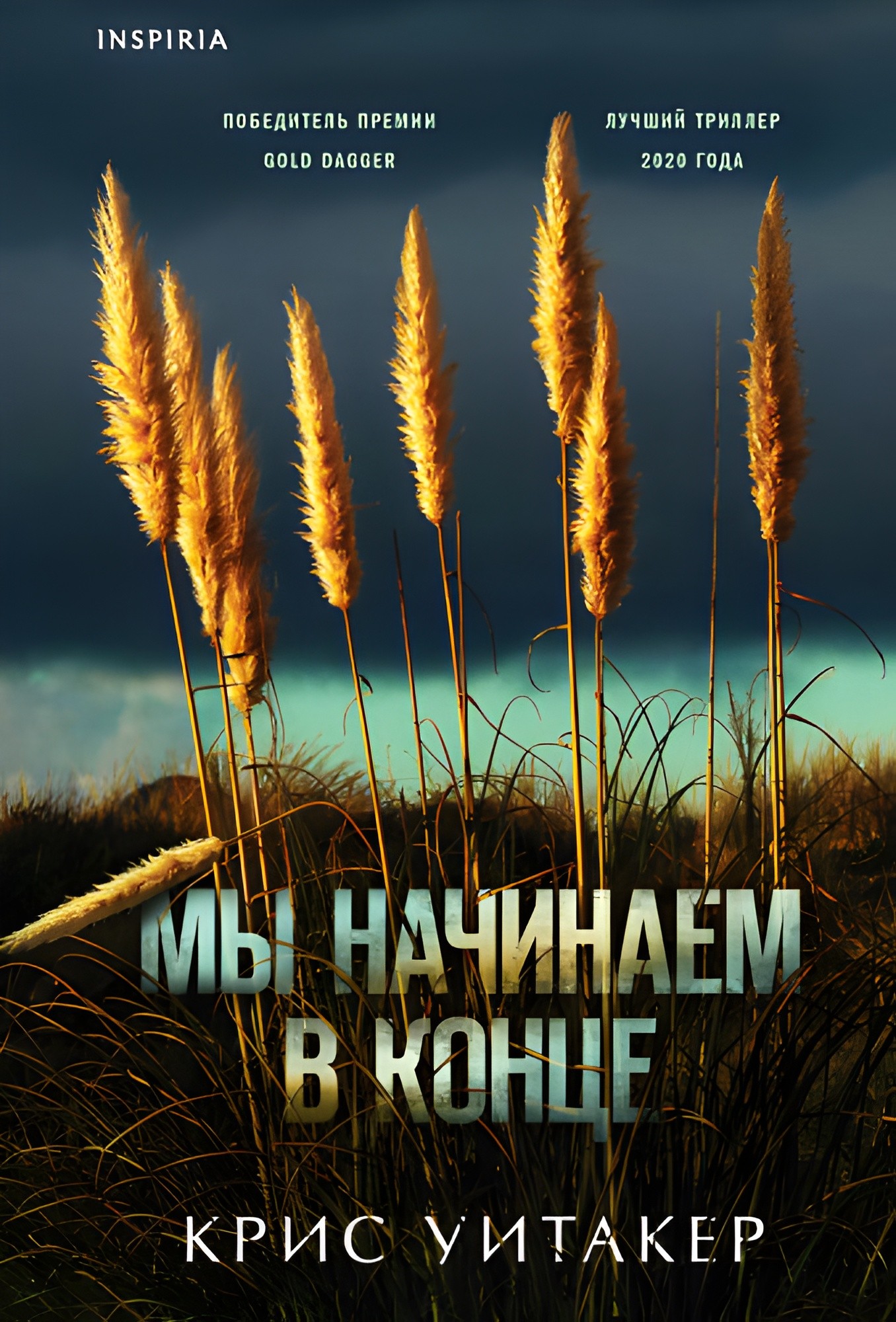 Мы начинаем в конце