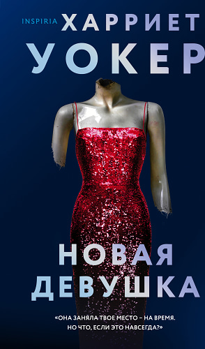 Новая девушка