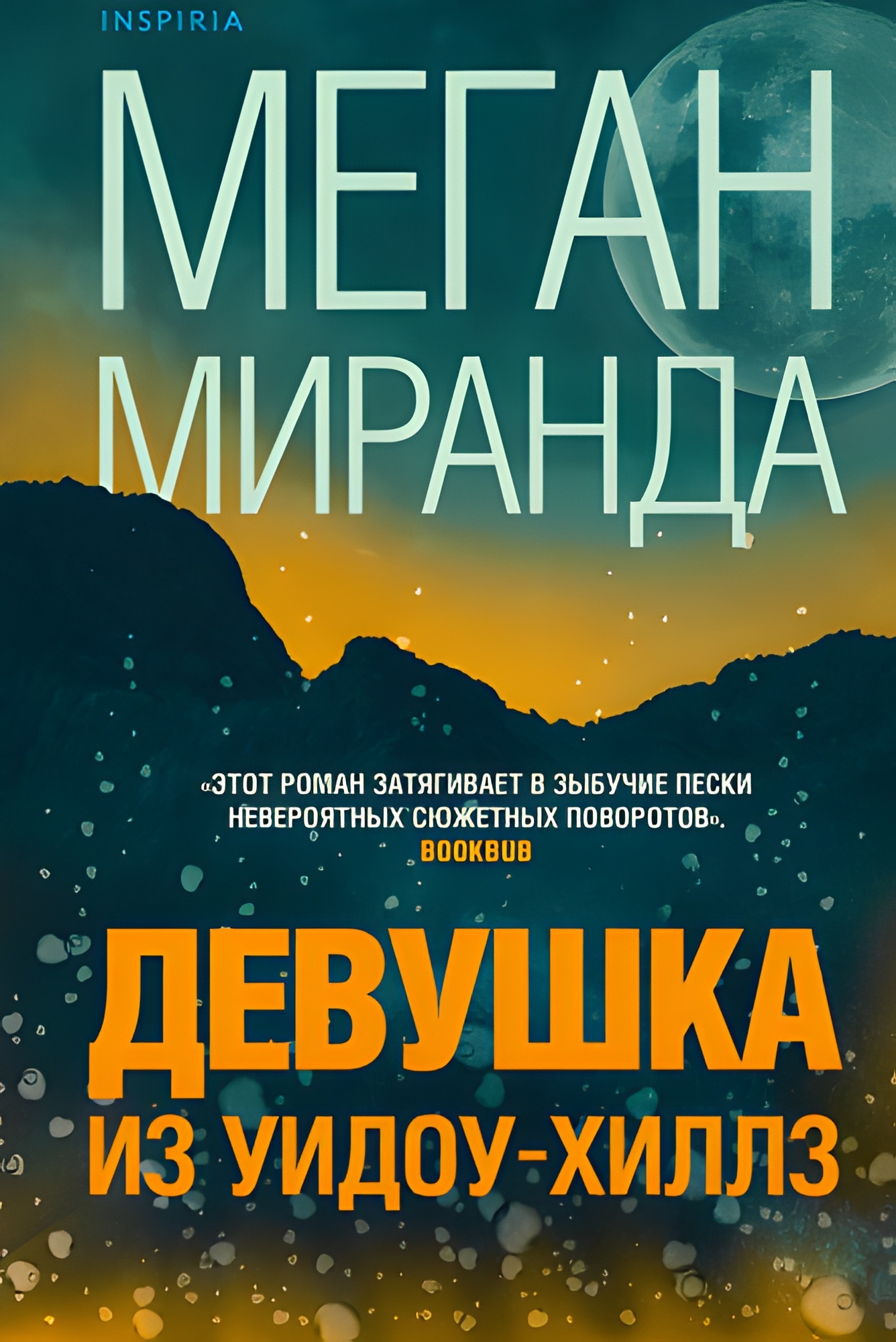 Девушка из Уидоу-Хиллз