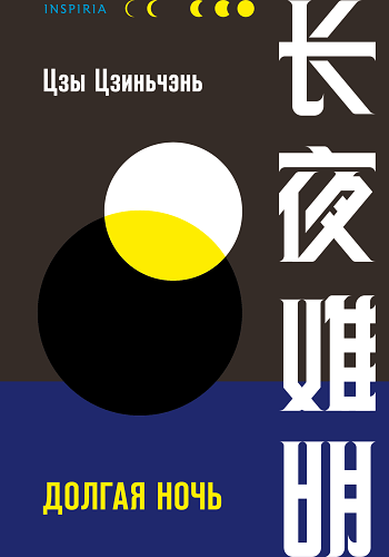 Долгая ночь