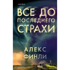 Алекс Финли: Все до последнего страхи