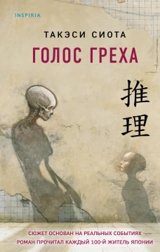 Голос греха