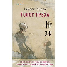 Голос греха