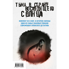 Тьма в Стране восходящего солнца. Комплект из 3 книг (Полупризнание. Голос греха. Лето злых духов Убумэ)