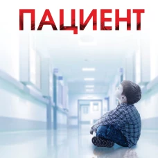 Пациент