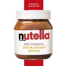 Nutella. Как создать обожаемый бренд