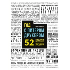 Год с Питером Друкером: 52 недели тренировки эффективного руководителя