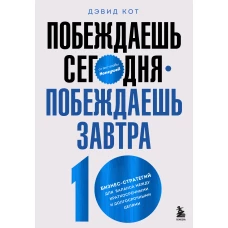 Побеждаешь сегодня – побеждаешь завтра. 10 бизнес-стратегий для баланса между краткосрочными и долгосрочными целями от экс-главы Honeywell