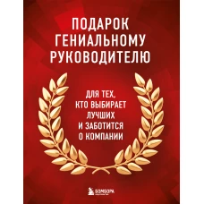 Подарок гениальному руководителю. Книги для HR.