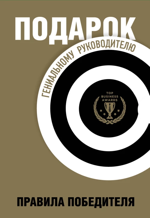 Подарок гениальному руководителю. Правила победителя. Подарок мужчине/подарочный набор/подарок руководителю/подарок коллеге/книга в подарок/набор книг/подарок директору/подарок сотруднику/бизнес-подарок