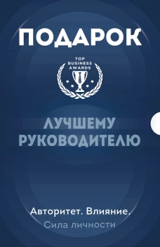 Подарок лучшему руководителю. Авторитет. Влияние. Сила личности. Подарок мужчине/подарочный набор/подарок руководителю/подарок коллеге/книга в подарок/набор книг/подарок директору/подарок сотруднику/бизнес-подарок