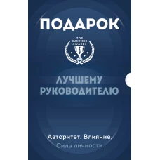 Подарок лучшему руководителю. Авторитет. Влияние. Сила личности. Подарок мужчине/подарочный набор/подарок руководителю/подарок коллеге/книга в подарок/набор книг/подарок директору/подарок сотруднику/бизнес-подарок