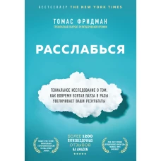 Расслабься. Гениальное исследование о том, как вовремя взятая пауза в разы увеличивает ваши результаты