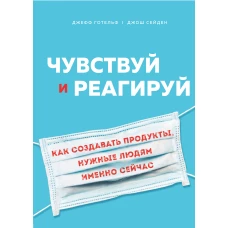 Чувствуй и реагируй. Как создавать продукты, нужные людям именно сейчас