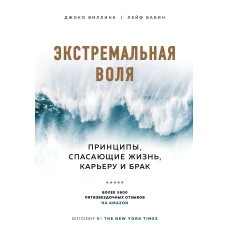 Экстремальная воля. Принципы, спасающие жизнь, карьеру и брак