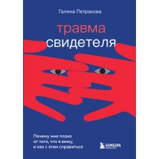 Травма свидетеля. Почему мне плохо от того, что я вижу и как с этим справиться