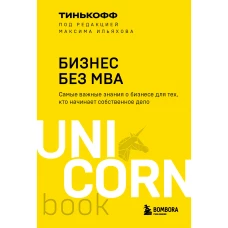 Бизнес без MBA. Под редакцией Максима Ильяхова