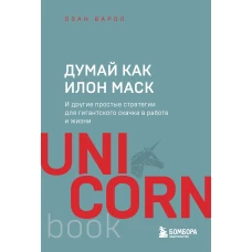 Думай как Илон Маск. И другие простые стратегии для гигантского скачка в работе и жизни