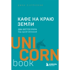 Кафе на краю земли. Два бестселлера под одной обложкой