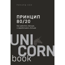 Принцип 80/20. Как работать меньше, а зарабатывать больше (дополненное издание)