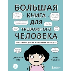 Большая книга для тревожного человека. Упражнения для тех, у кого нервы на пределе